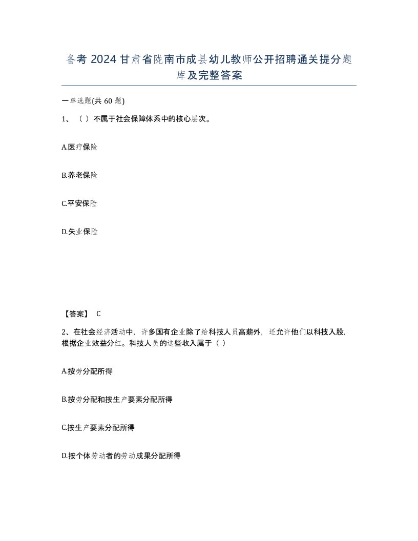 备考2024甘肃省陇南市成县幼儿教师公开招聘通关提分题库及完整答案