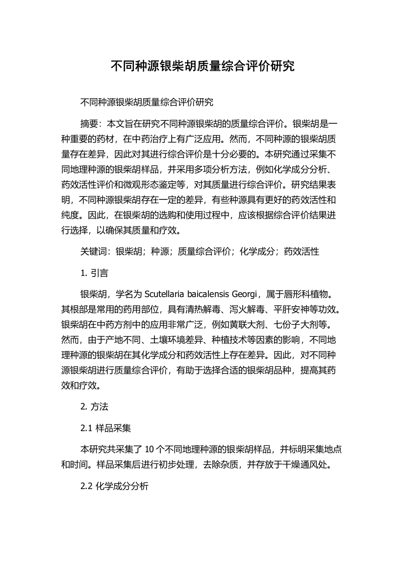 不同种源银柴胡质量综合评价研究