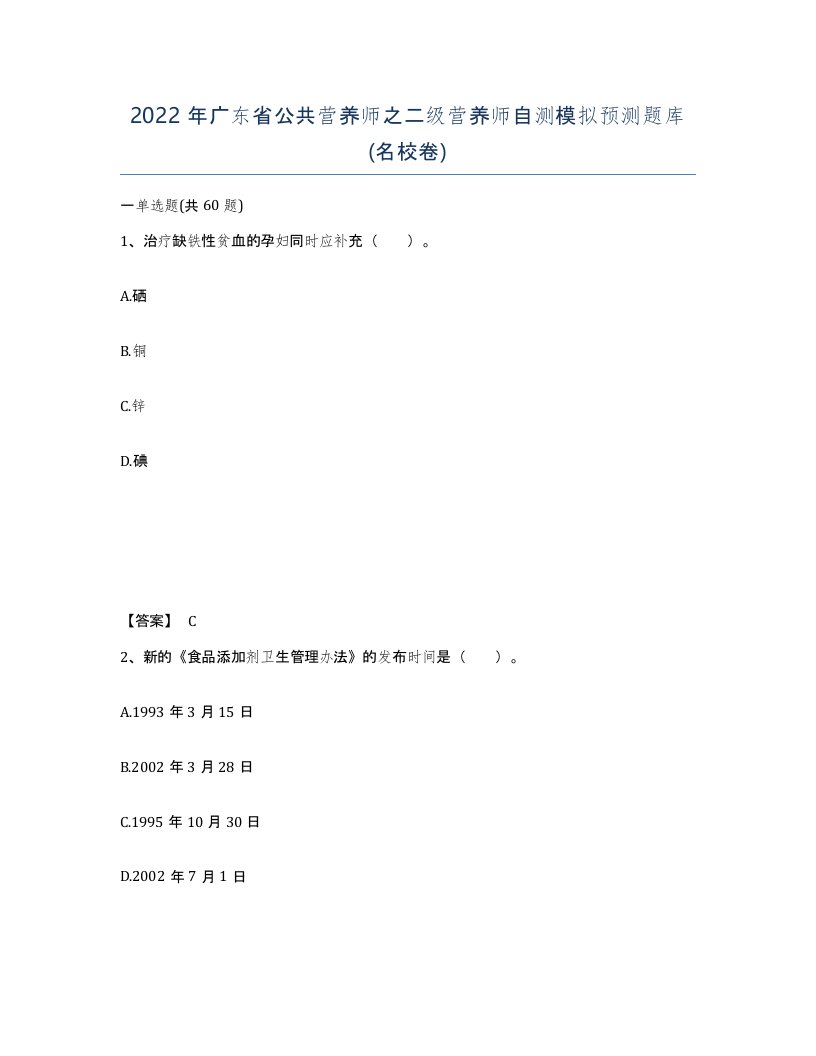 2022年广东省公共营养师之二级营养师自测模拟预测题库