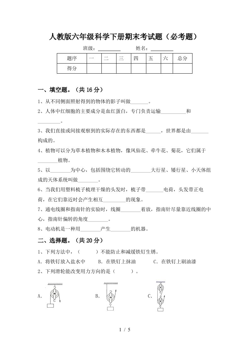 人教版六年级科学下册期末考试题必考题