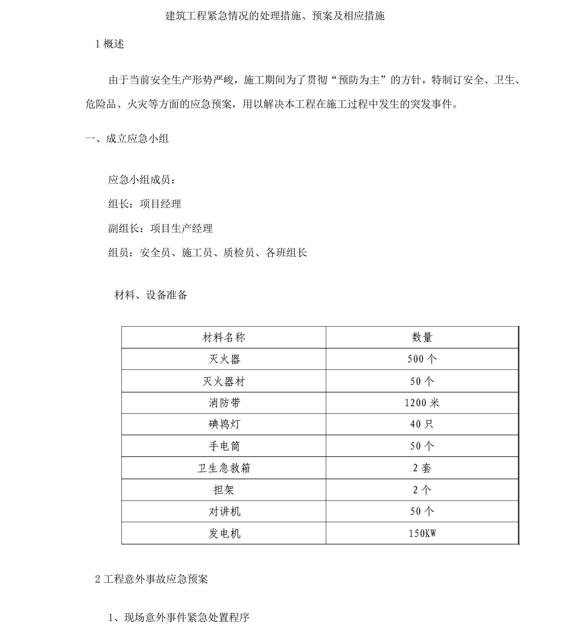 建筑工程紧急情况的处理措施预案及相应措施