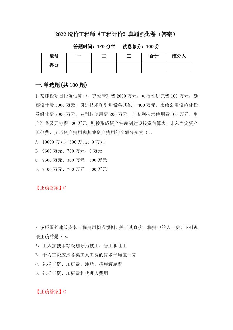 2022造价工程师工程计价真题强化卷答案第58版