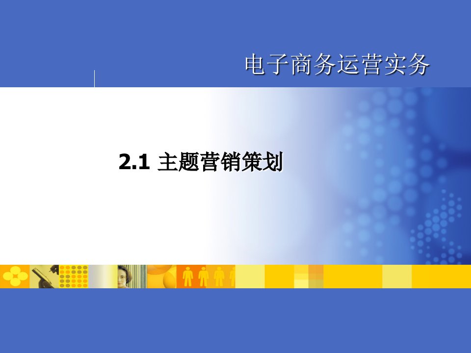 《主题营销策划》PPT课件