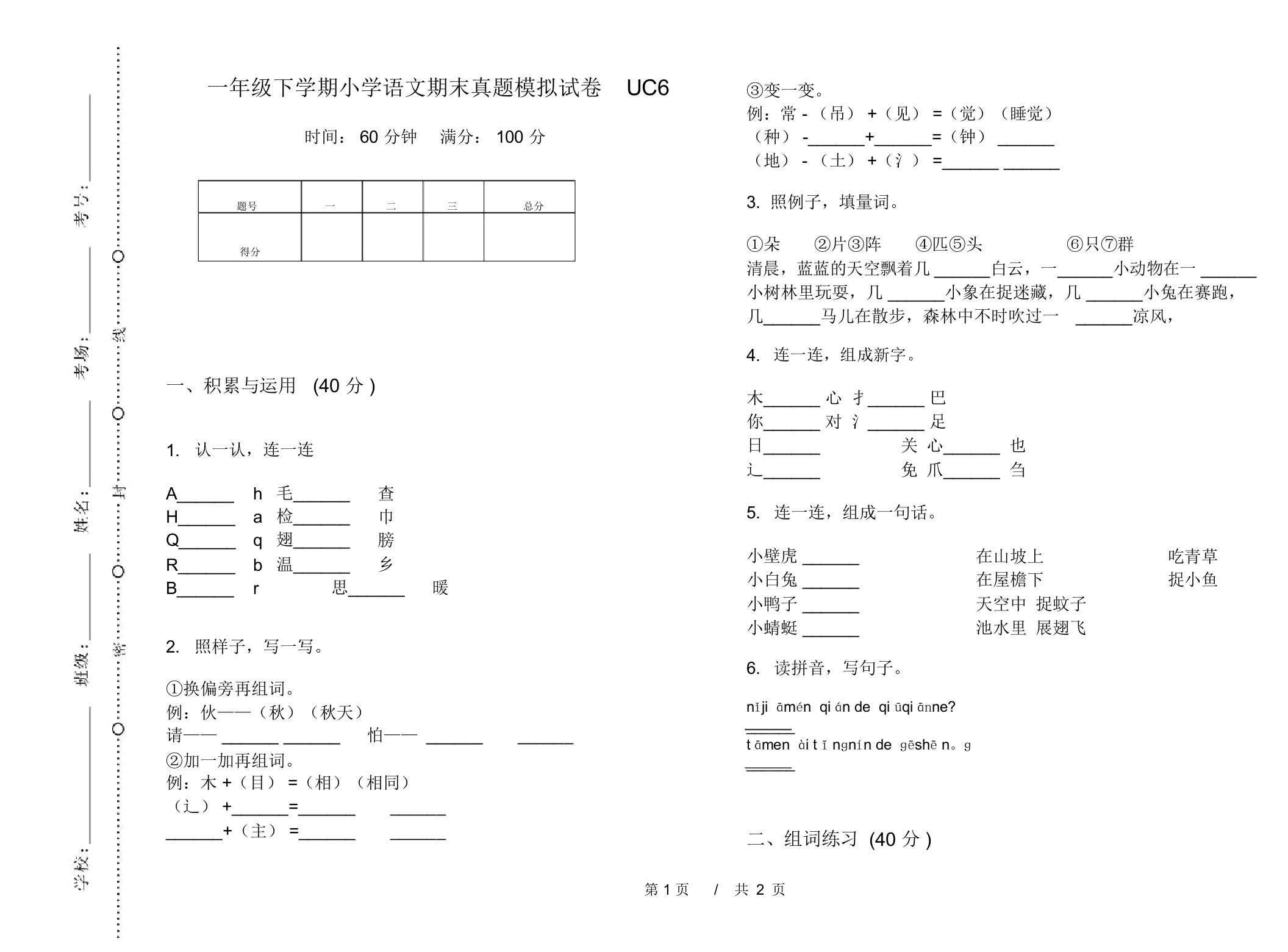 一年级下学期小学语文期末真题模拟试卷UC6