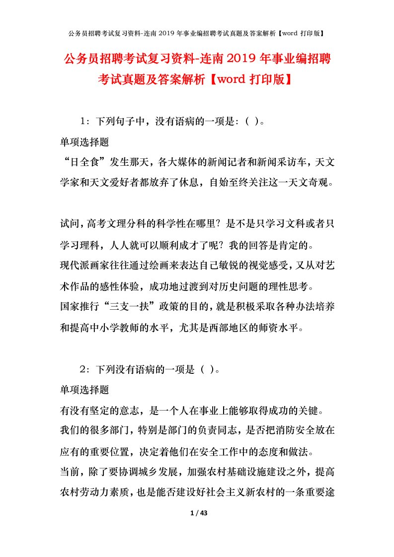 公务员招聘考试复习资料-连南2019年事业编招聘考试真题及答案解析word打印版