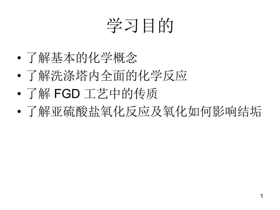 partFGD工艺化学原理概述课件