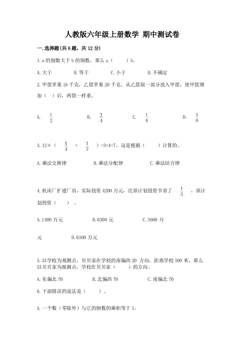 人教版六年级上册数学