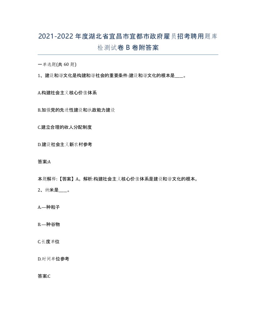 2021-2022年度湖北省宜昌市宜都市政府雇员招考聘用题库检测试卷B卷附答案