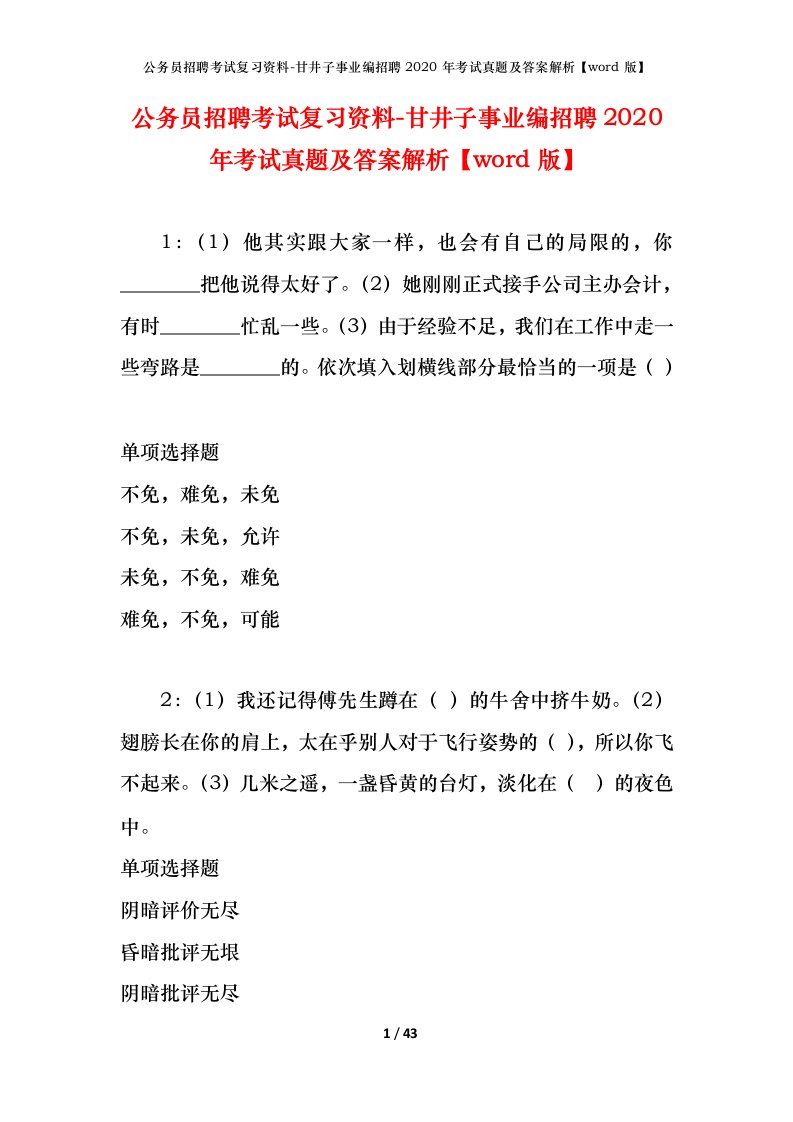 公务员招聘考试复习资料-甘井子事业编招聘2020年考试真题及答案解析word版