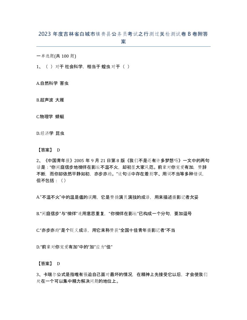 2023年度吉林省白城市镇赉县公务员考试之行测过关检测试卷B卷附答案