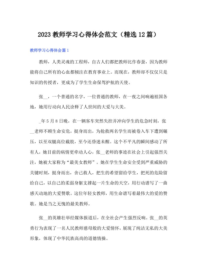 2023教师学习心得体会范文（精选12篇）