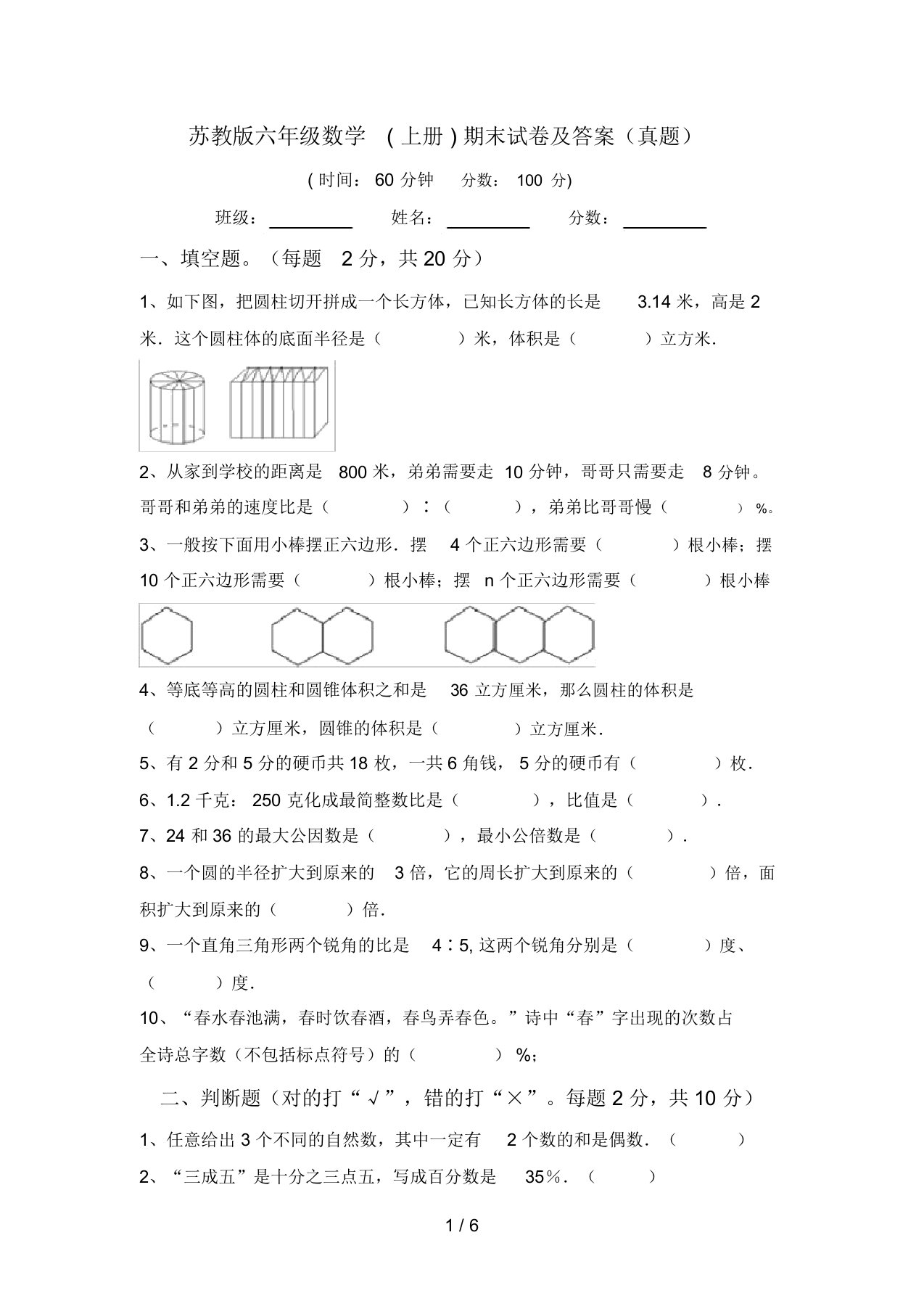 苏教版六年级数学(上册)期末试卷及答案(真题)