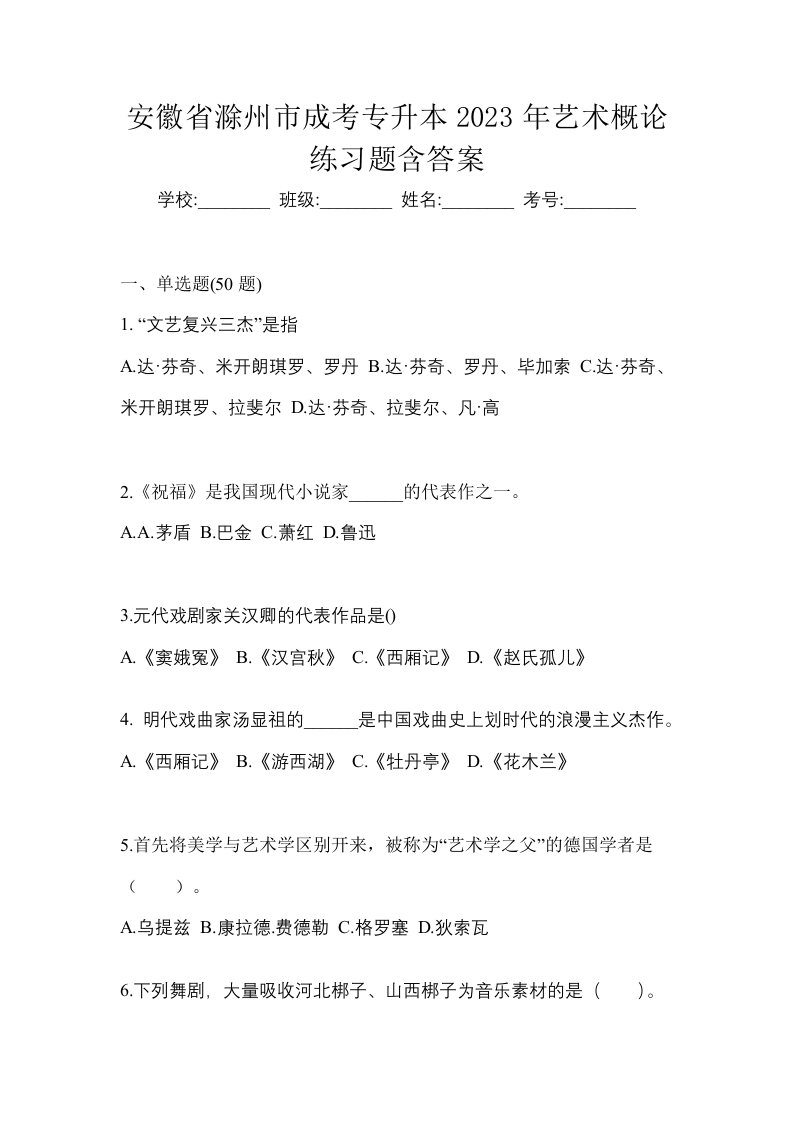 安徽省滁州市成考专升本2023年艺术概论练习题含答案