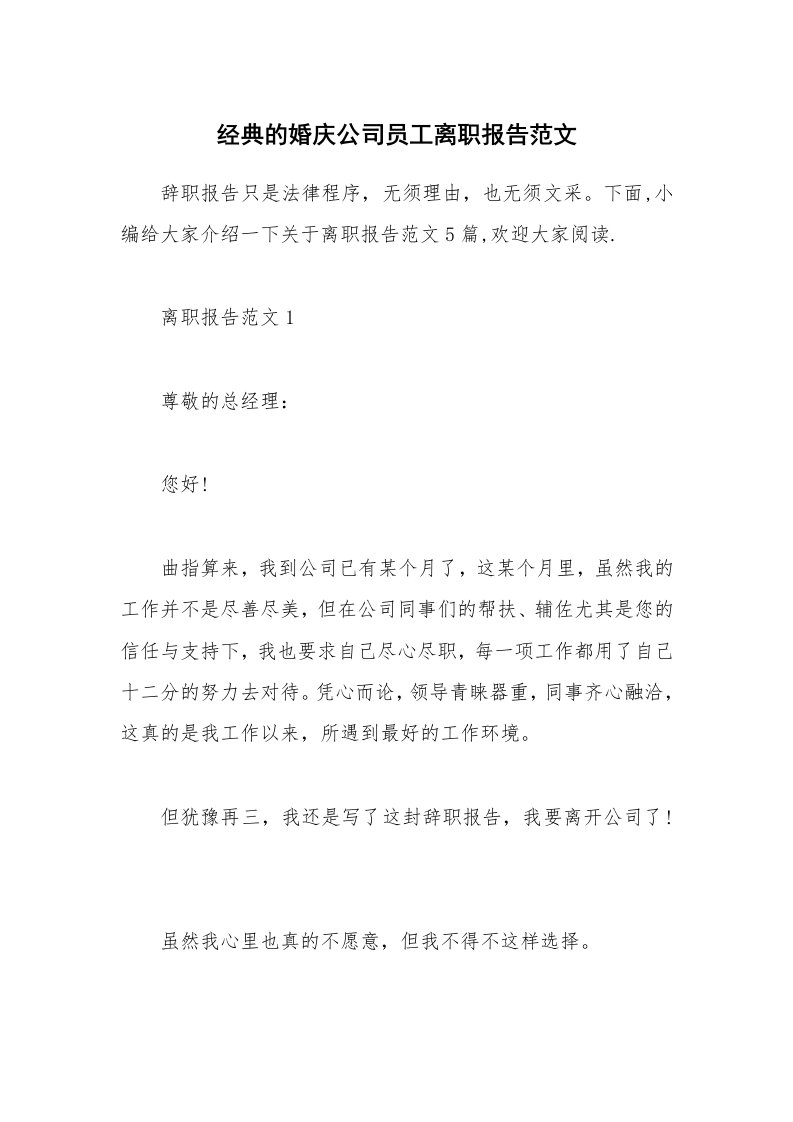 办公文秘_经典的婚庆公司员工离职报告范文