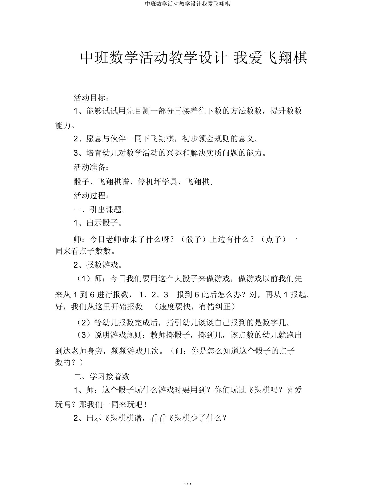 中班数学活动教案我爱飞行棋