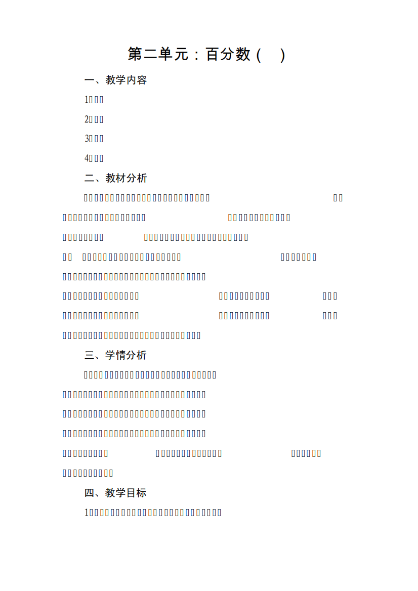 人教版六年级下册数学第二单元教案含法制渗透教育