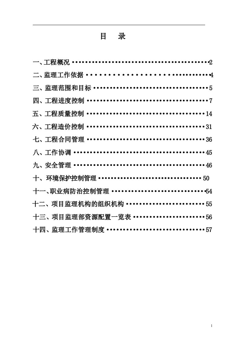 [管理学]监理规划