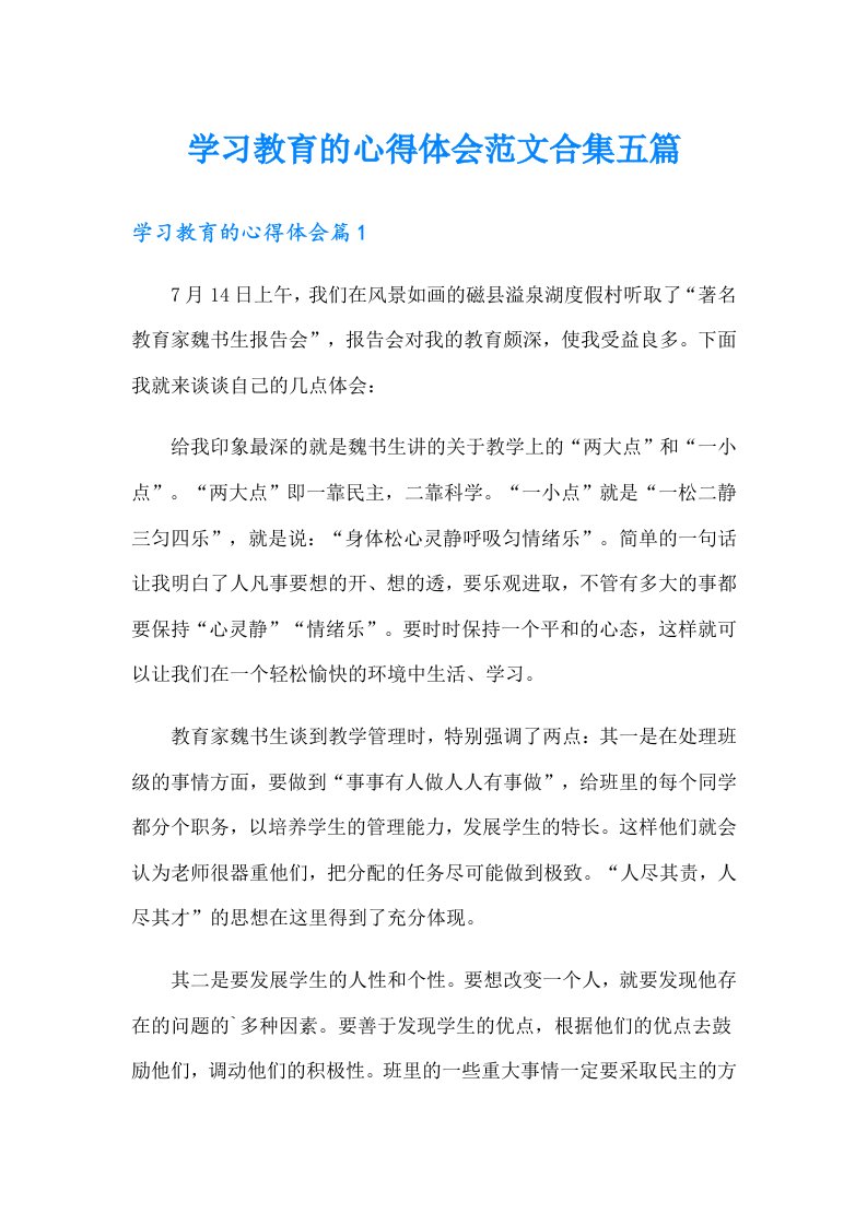 学习教育的心得体会范文合集五篇