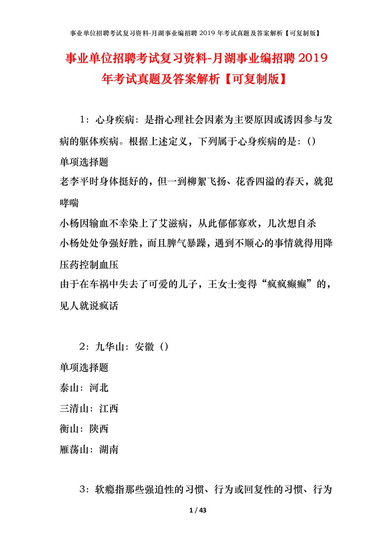 事业单位招聘考试复习资料-月湖事业编招聘2019年考试真题及答案解析可复制版