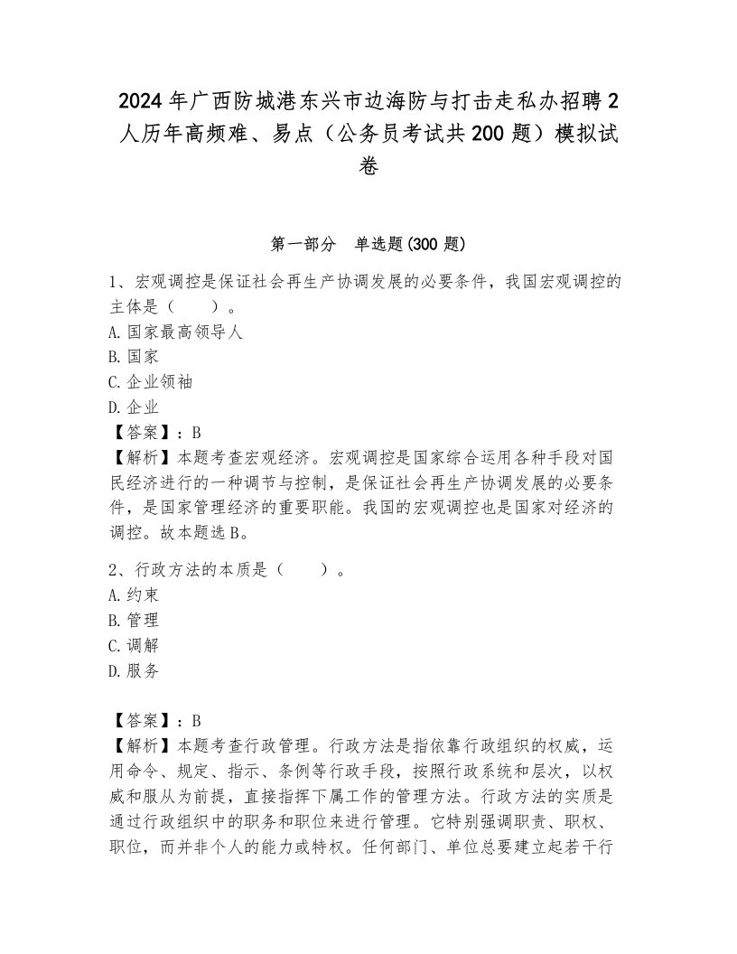 2024年广西防城港东兴市边海防与打击走私办招聘2人历年高频难、易点（公务员考试共200题）模拟试卷及完整答案1套