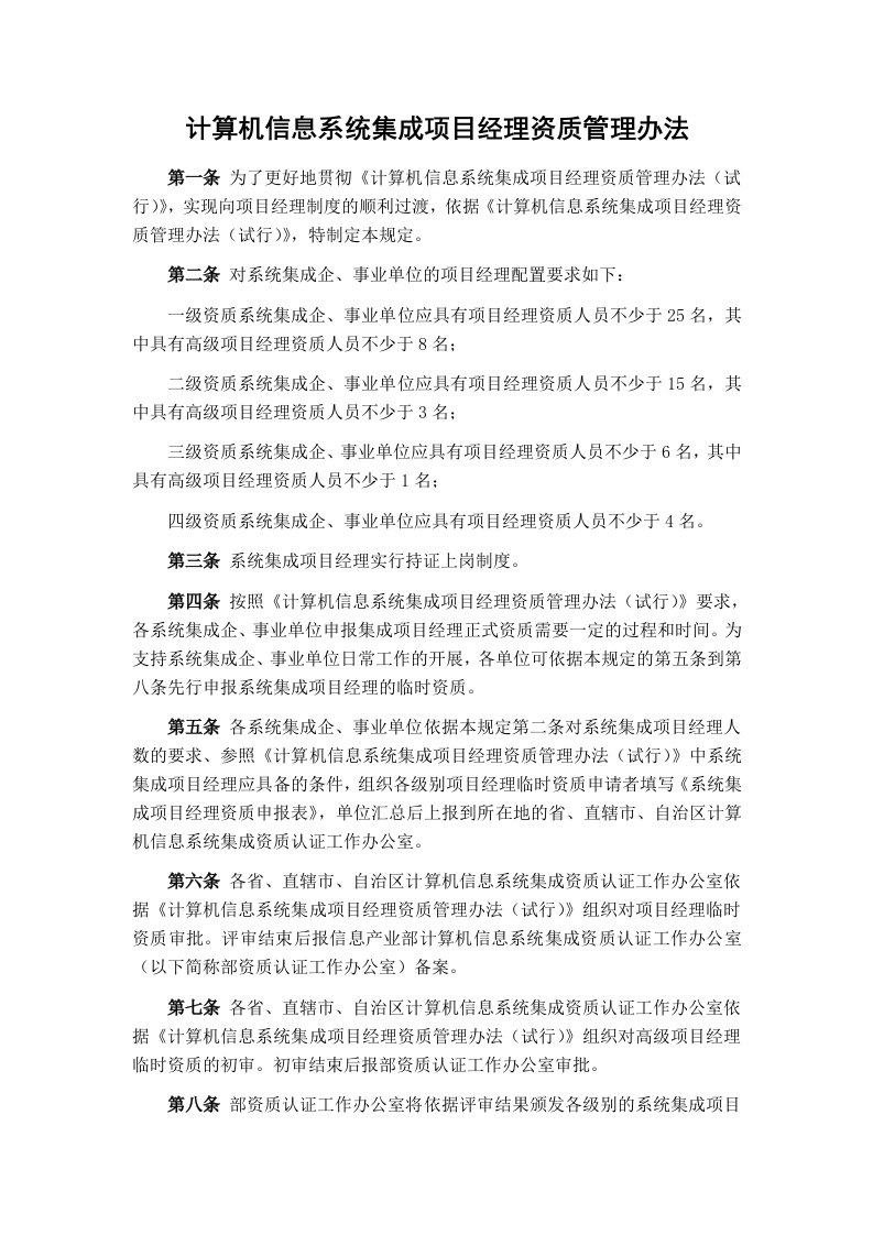 计算机信息系统集成项目经理资质管理办法1