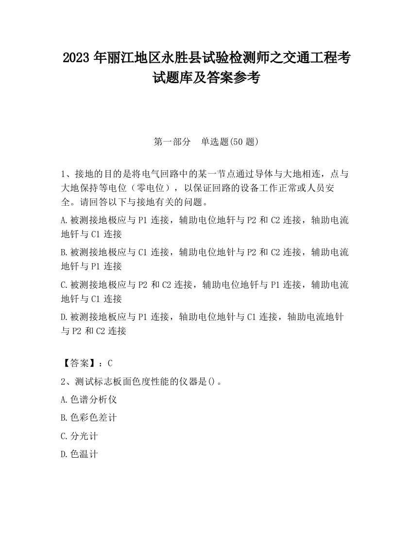 2023年丽江地区永胜县试验检测师之交通工程考试题库及答案参考