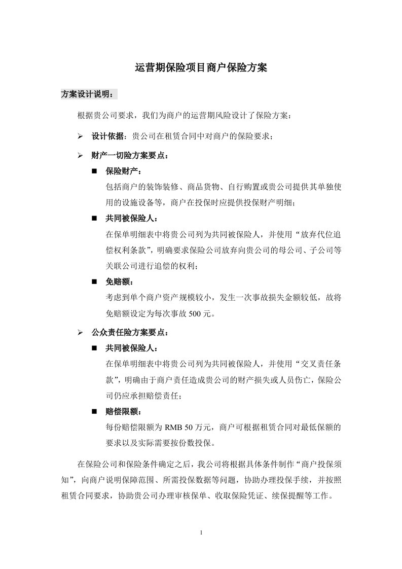 运营期保险项目商户保险方案