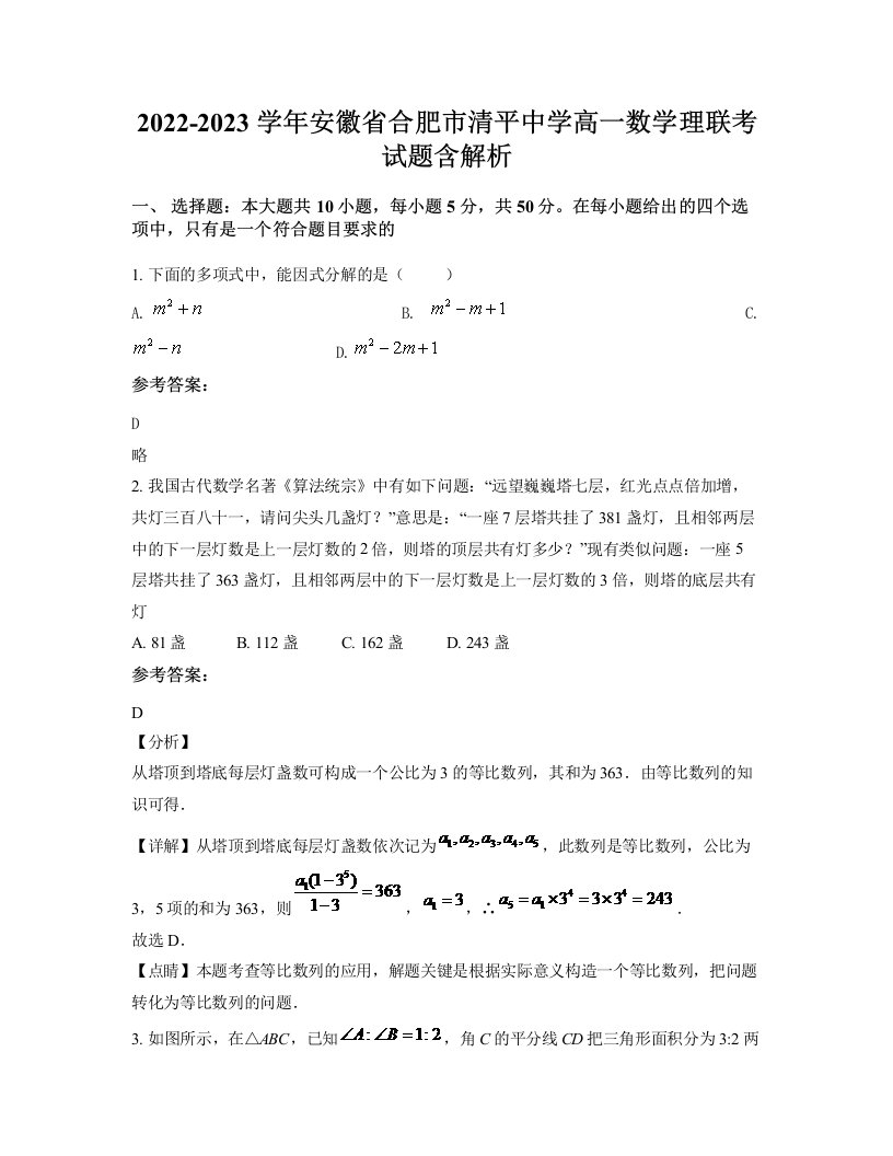 2022-2023学年安徽省合肥市清平中学高一数学理联考试题含解析