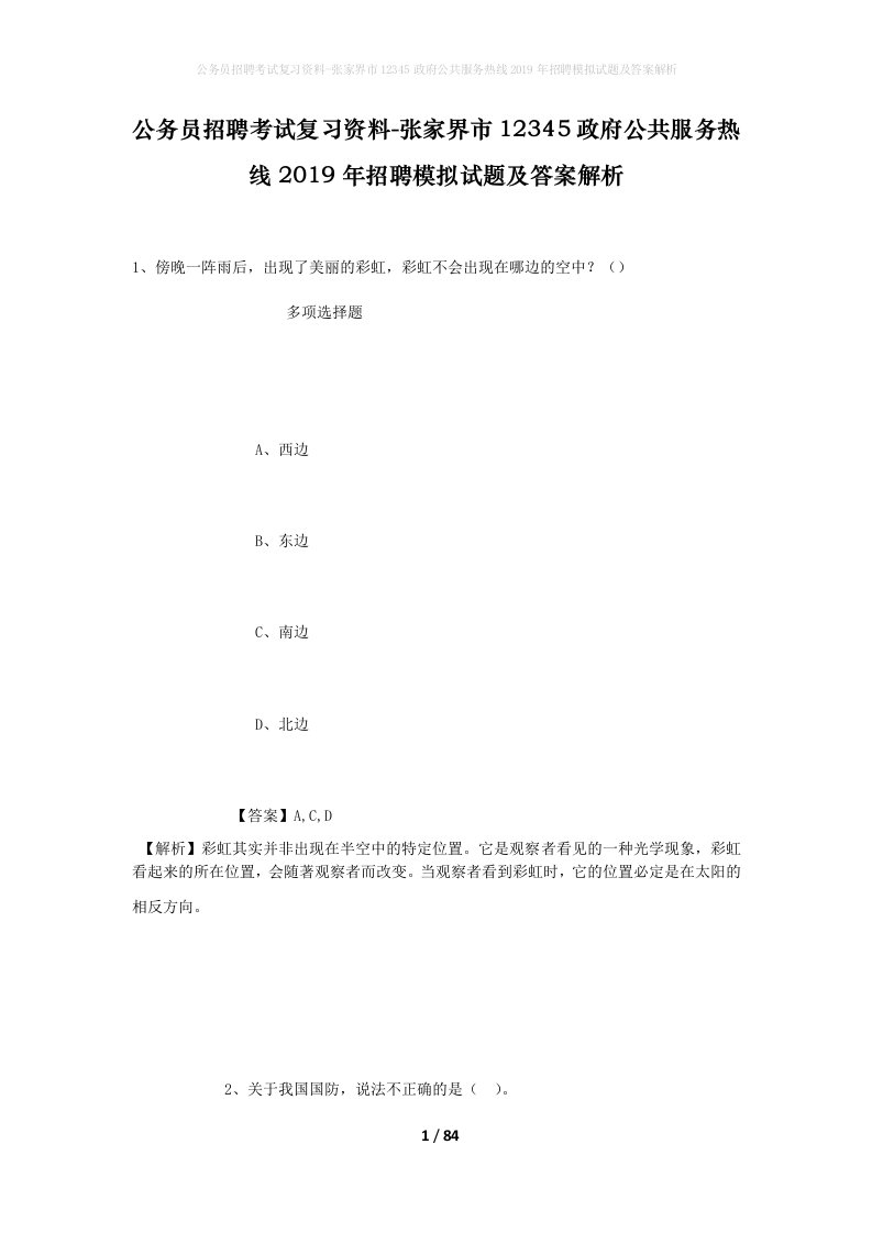 公务员招聘考试复习资料-张家界市12345政府公共服务热线2019年招聘模拟试题及答案解析