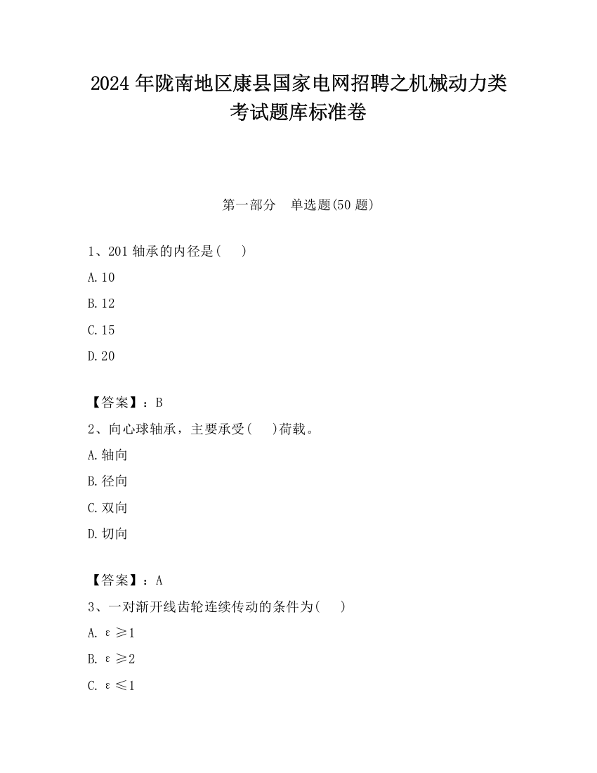 2024年陇南地区康县国家电网招聘之机械动力类考试题库标准卷