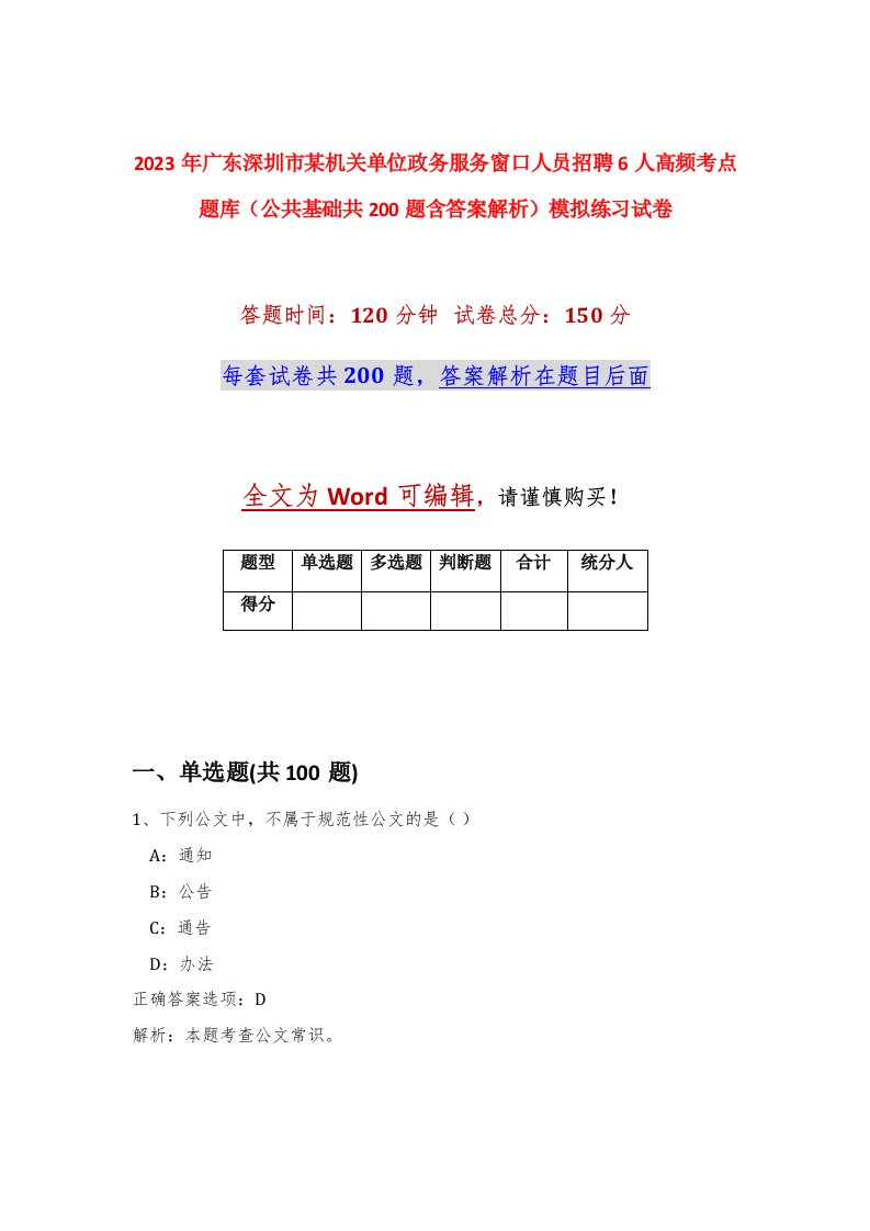 2023年广东深圳市某机关单位政务服务窗口人员招聘6人高频考点题库公共基础共200题含答案解析模拟练习试卷