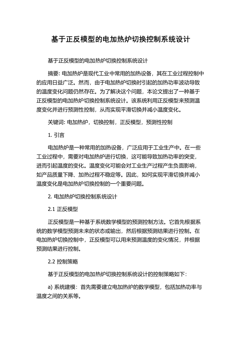 基于正反模型的电加热炉切换控制系统设计