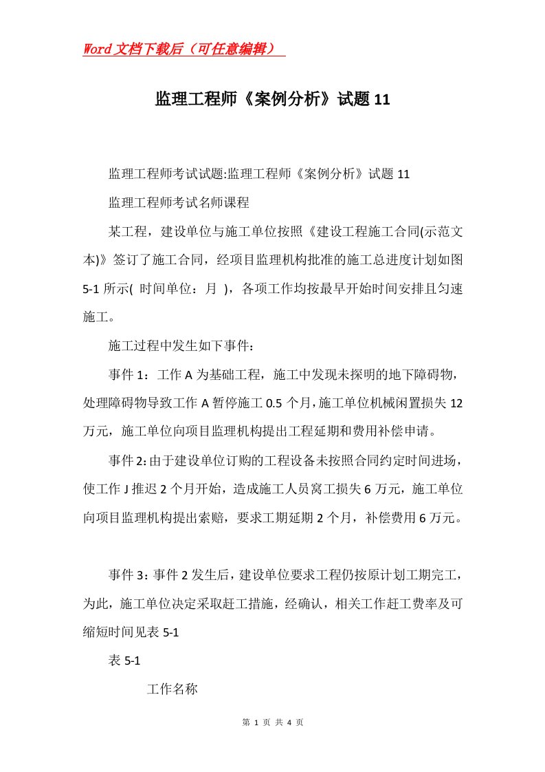 监理工程师案例分析试题11