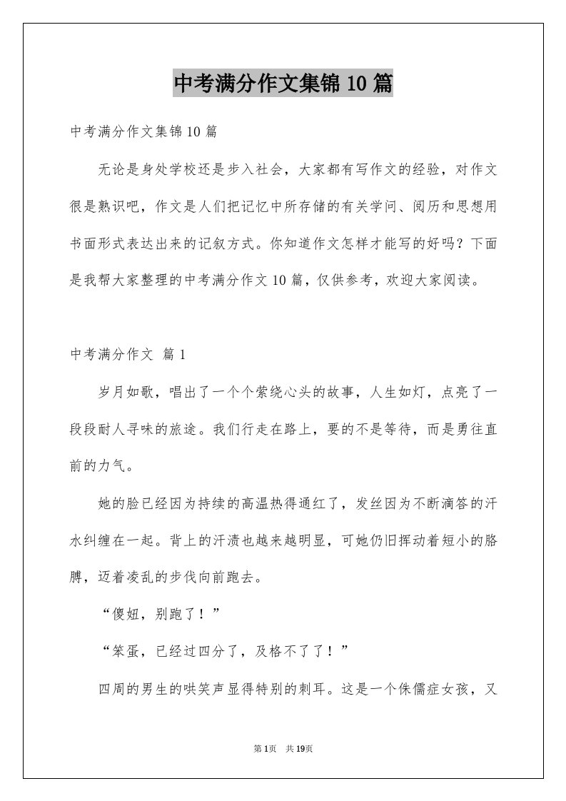 中考满分作文集锦10篇