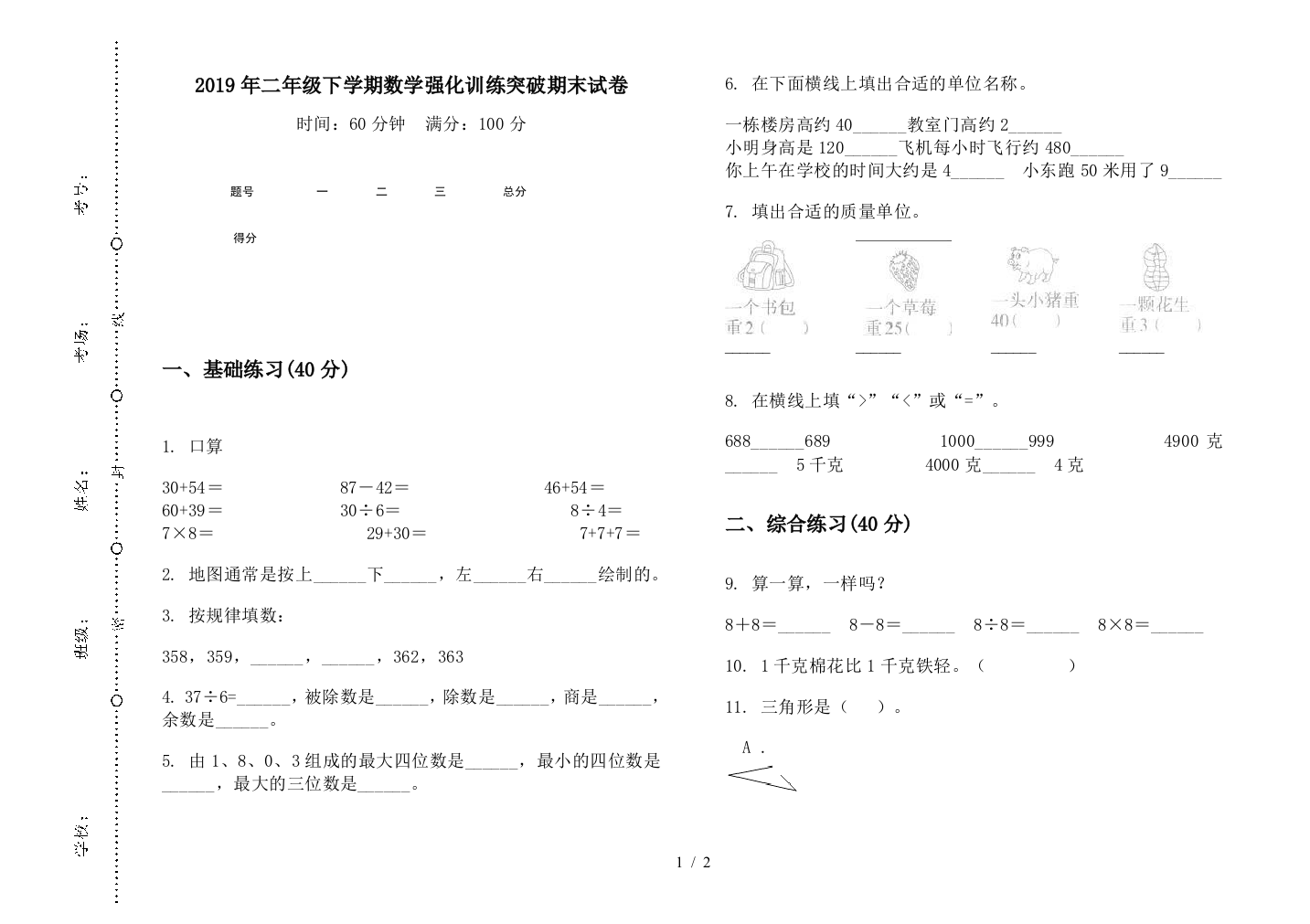 2019年二年级下学期数学强化训练突破期末试卷