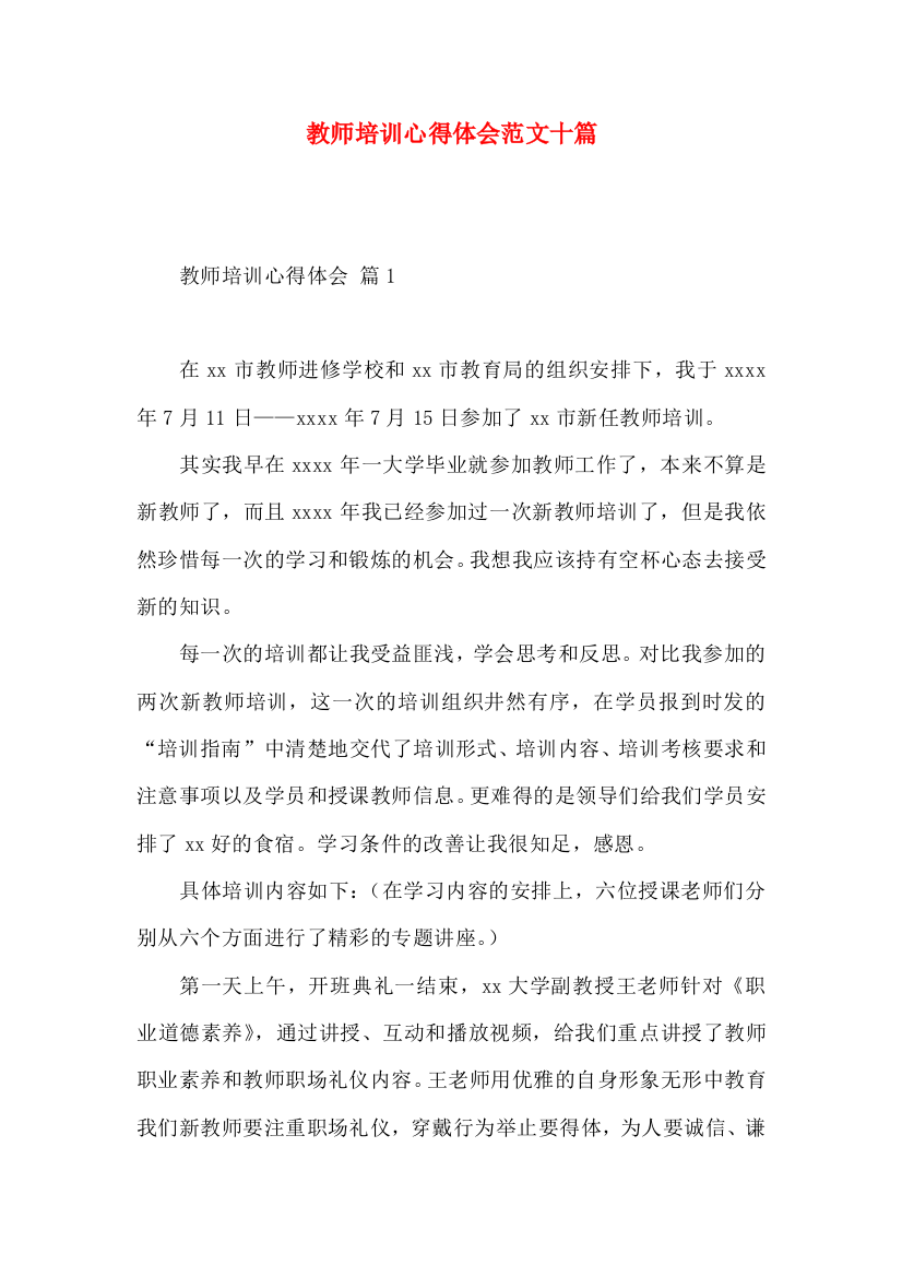 教师培训心得体会范文十篇