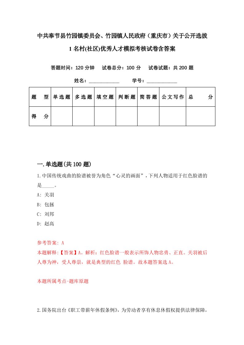 中共奉节县竹园镇委员会竹园镇人民政府重庆市关于公开选拔1名村社区优秀人才模拟考核试卷含答案3