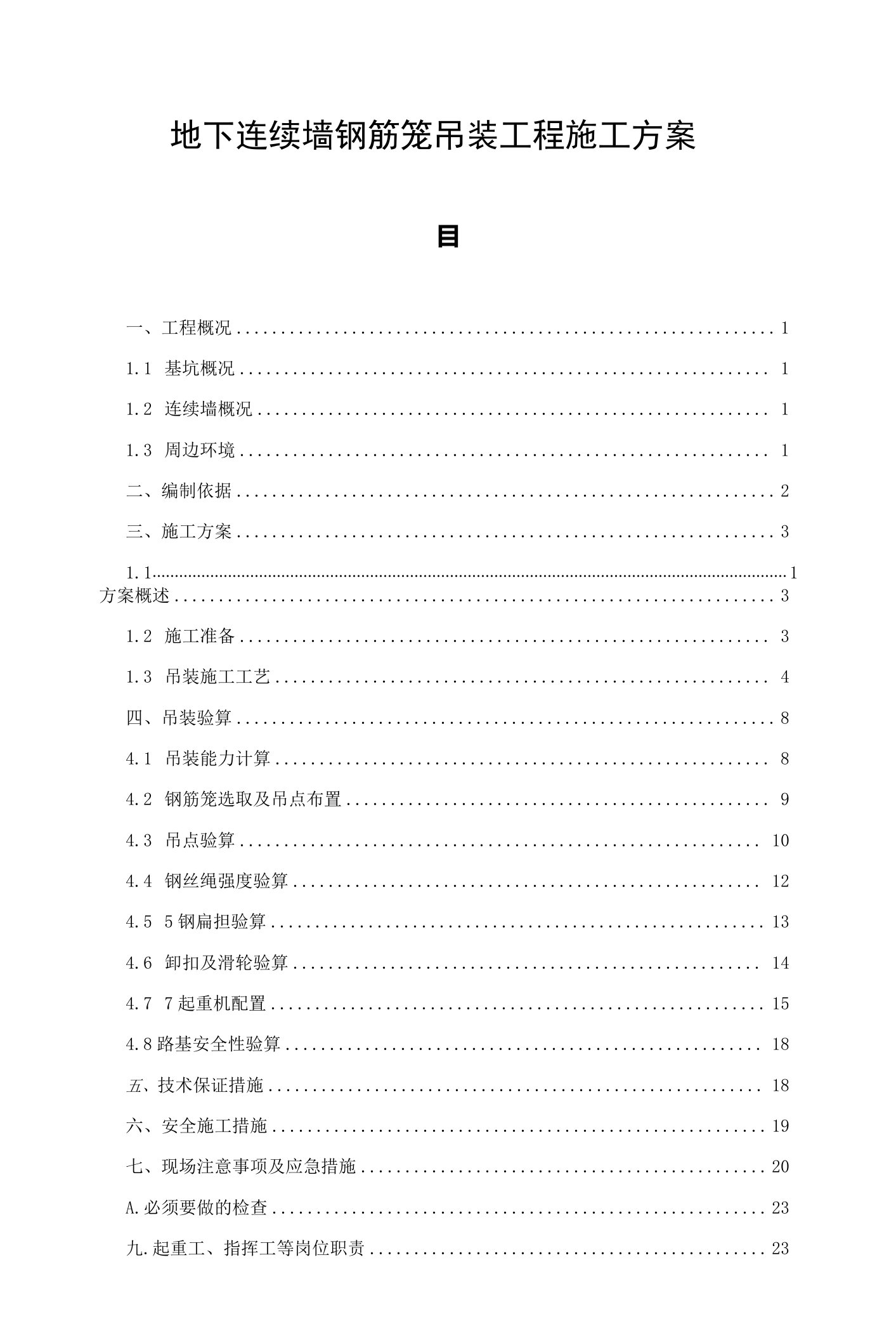 地下连续墙钢筋笼吊装工程施工方案