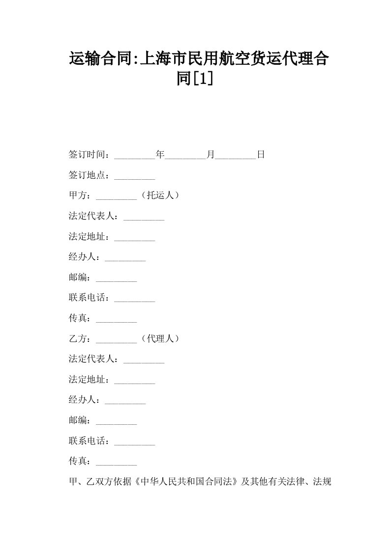 运输合同上海市民用航空货运代理合同1