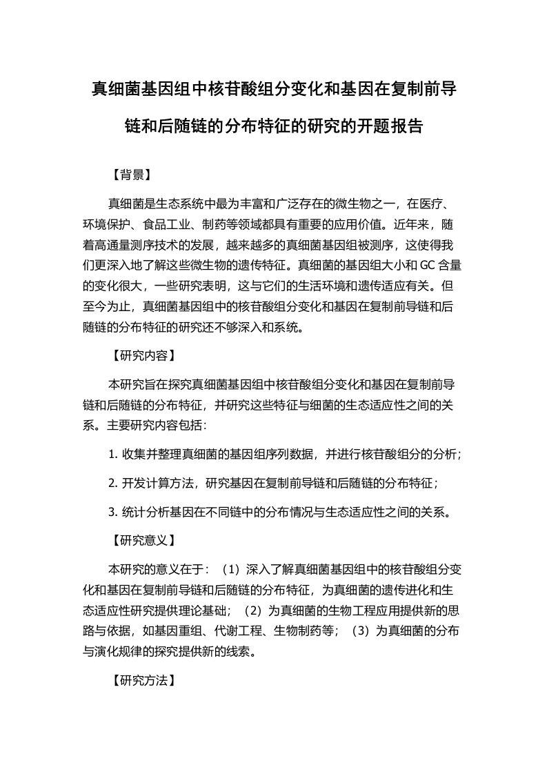 真细菌基因组中核苷酸组分变化和基因在复制前导链和后随链的分布特征的研究的开题报告