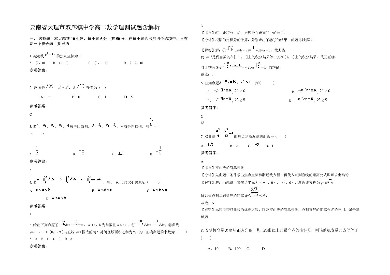 云南省大理市双廊镇中学高二数学理测试题含解析