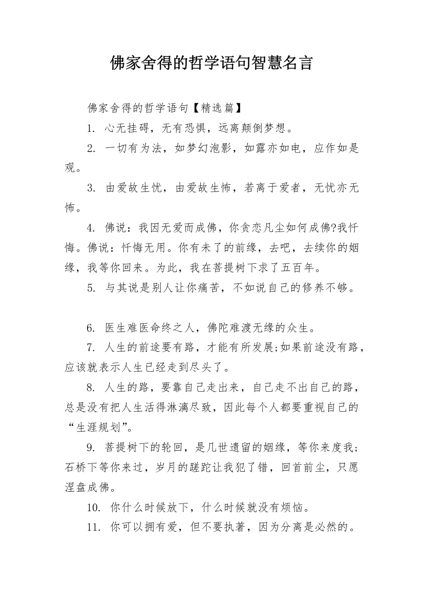 佛家舍得的哲学语句智慧名言