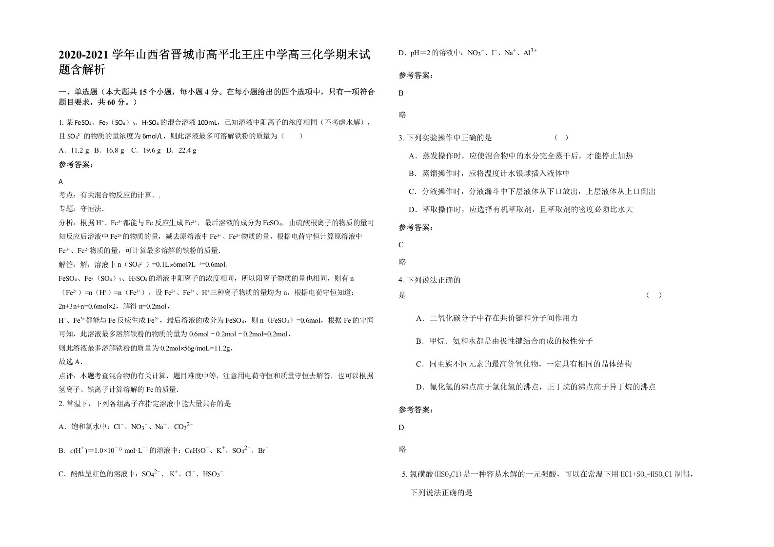 2020-2021学年山西省晋城市高平北王庄中学高三化学期末试题含解析