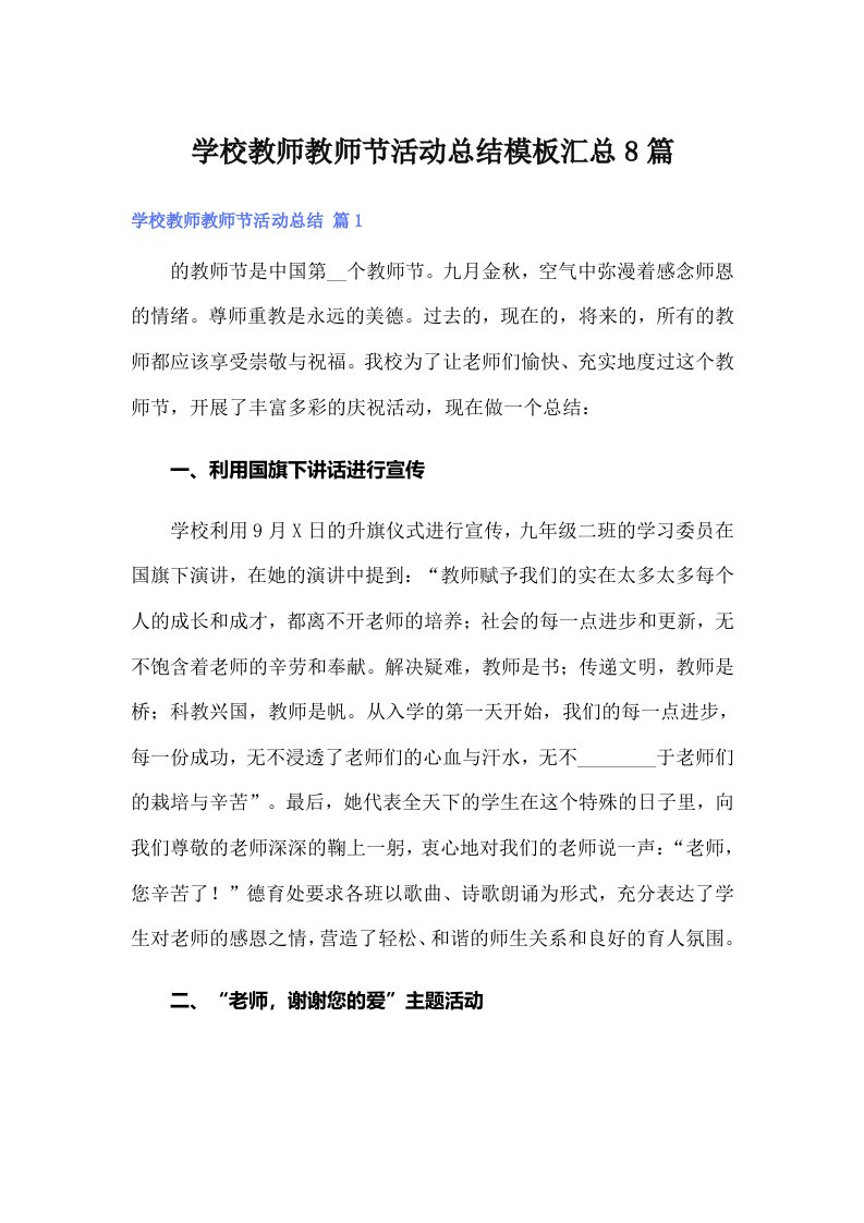 学校教师教师节活动总结模板汇总8篇