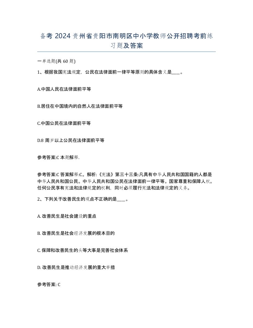 备考2024贵州省贵阳市南明区中小学教师公开招聘考前练习题及答案