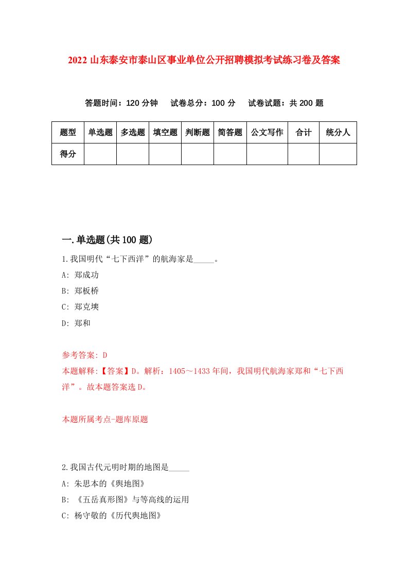 2022山东泰安市泰山区事业单位公开招聘模拟考试练习卷及答案第7版