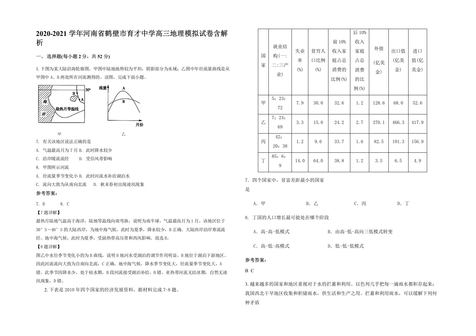 2020-2021学年河南省鹤壁市育才中学高三地理模拟试卷含解析