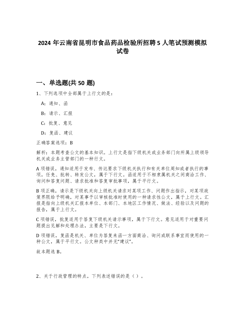 2024年云南省昆明市食品药品检验所招聘5人笔试预测模拟试卷-22