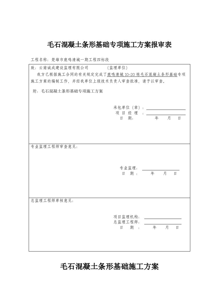 毛石混凝土条形基础施工方案