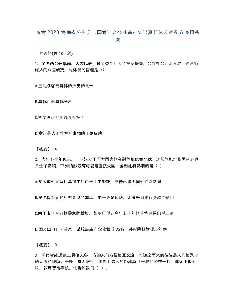 备考2023海南省公务员国考之公共基础知识真题练习试卷A卷附答案